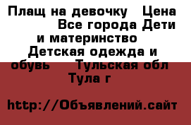 Плащ на девочку › Цена ­ 1 000 - Все города Дети и материнство » Детская одежда и обувь   . Тульская обл.,Тула г.